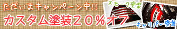 ��؎����ԃL�����y�[���@�J�X�^���h���@20%OFF!!