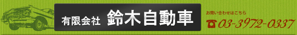 有限会社　鈴木自動車