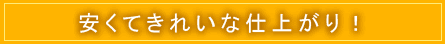 安くてきれいな仕上がり