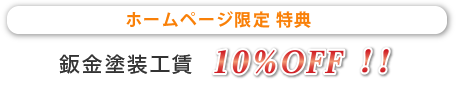 ホームページ限定特典工賃10％OFF